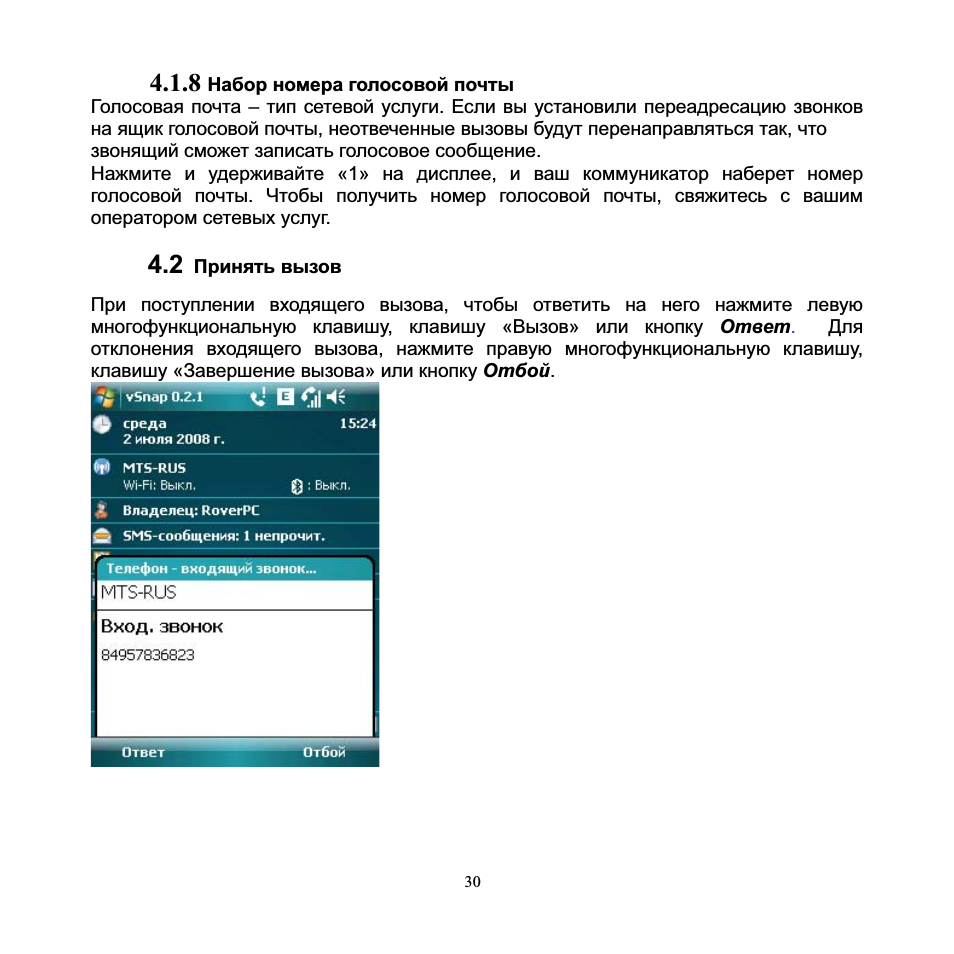 8 набор номера голосовой почты, 2 принять вызов, Принять