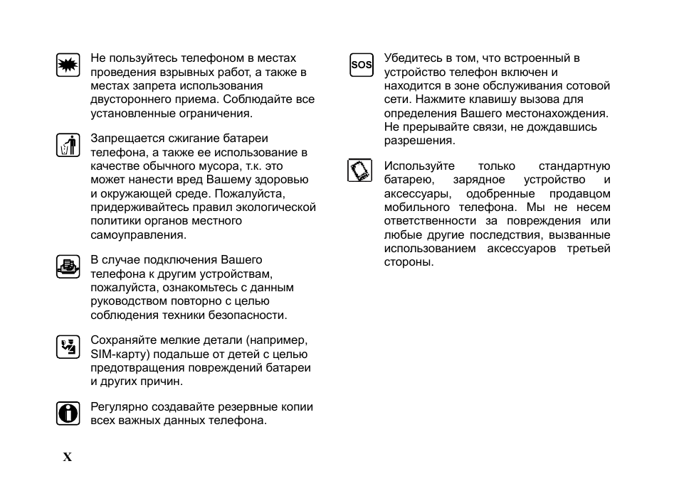   X        Не пользуйтесь телефоном в местах проведения взры...