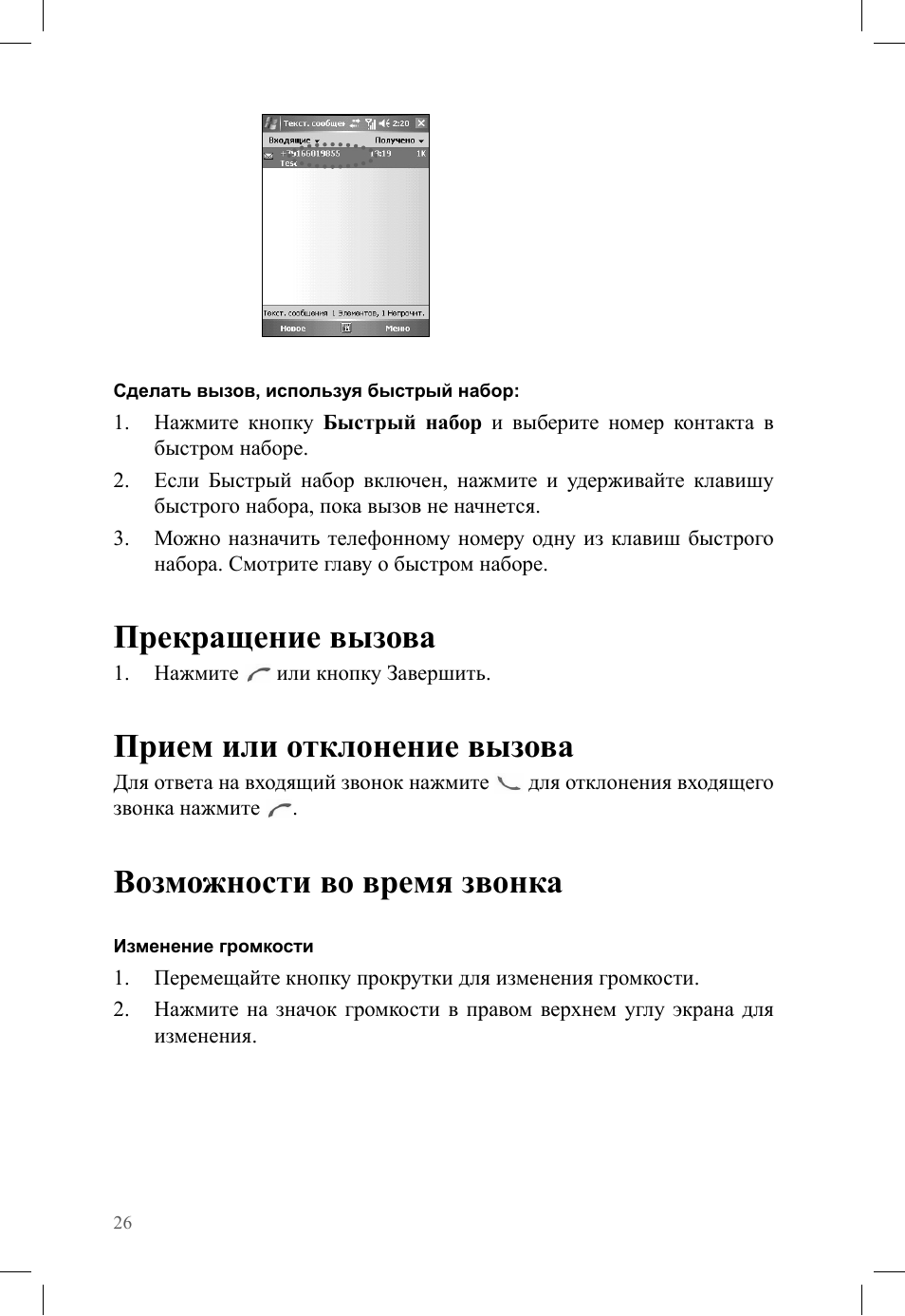 Прекращение вызова, Прием или отклонение вызова, Возможности во время звонка