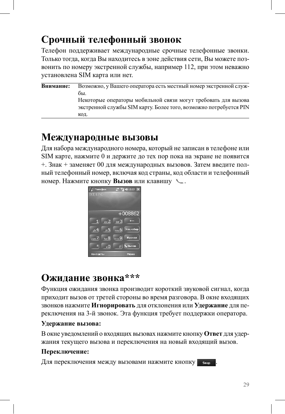 Срочный телефонный звонок, Международные вызовы, Ожидание звонка
