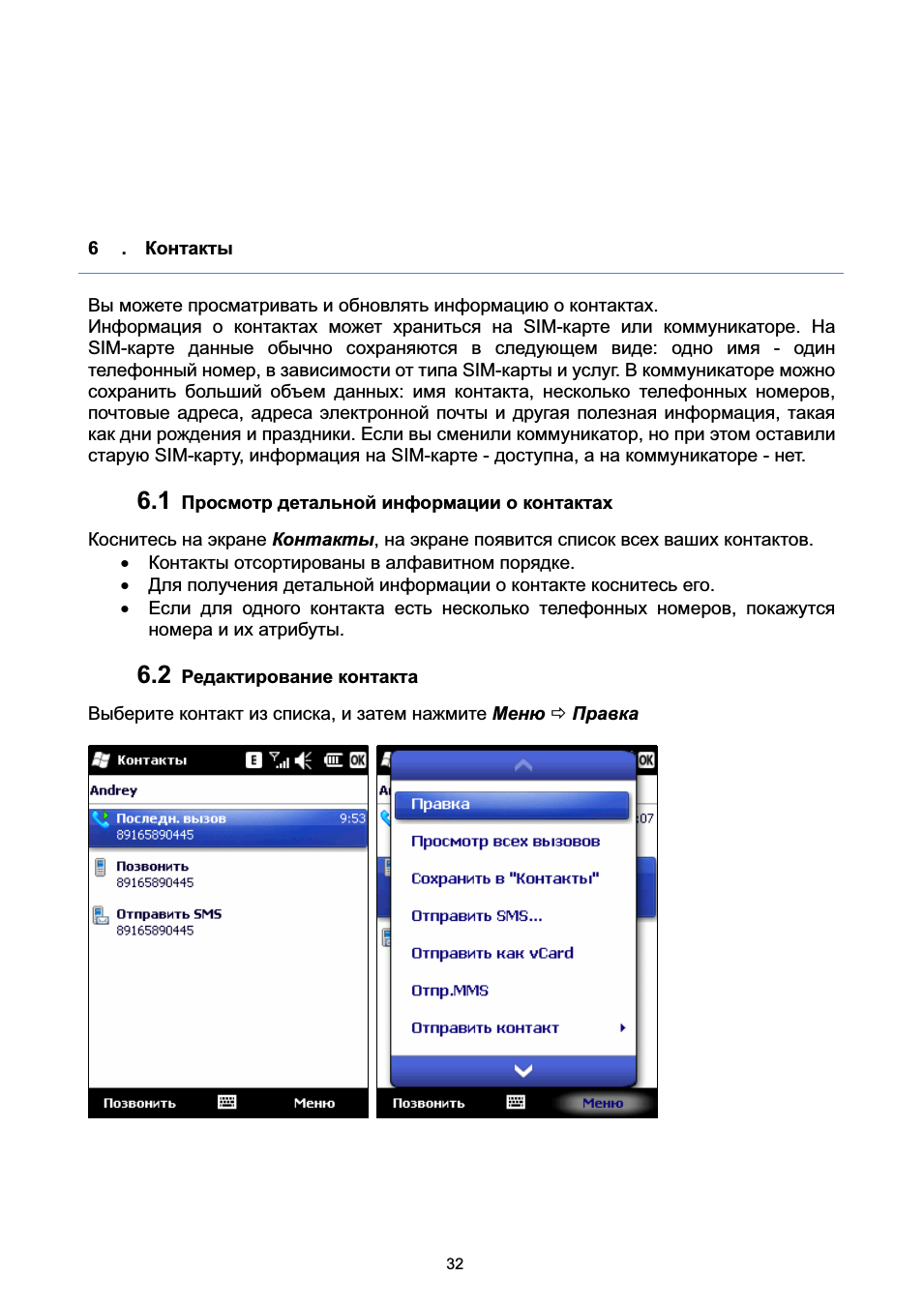 Контакты, 1 просмотр детальной информации о контактах, 2 редактирование контакта