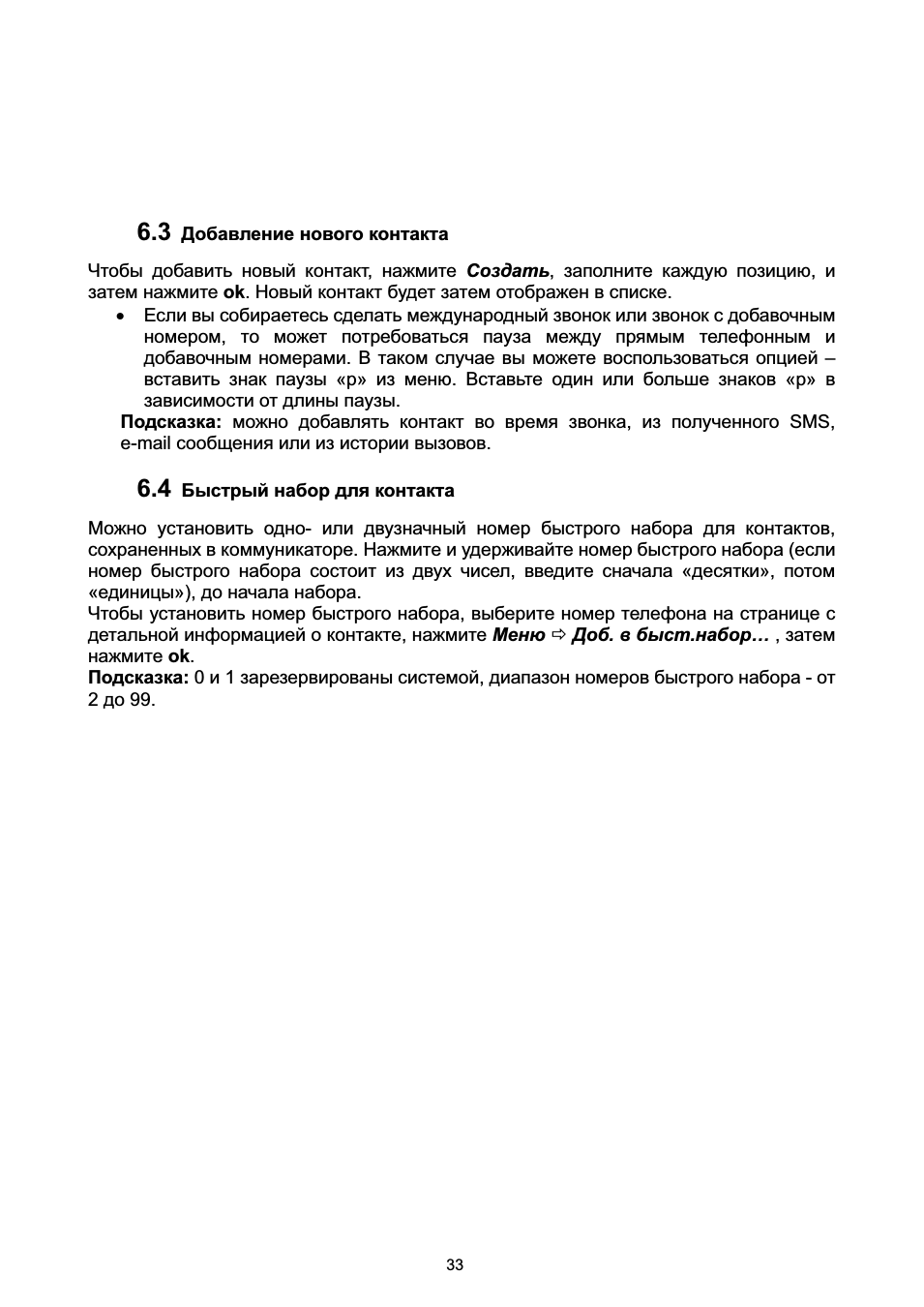 4 быстрый набор для контакта, Ыстрый, Набор