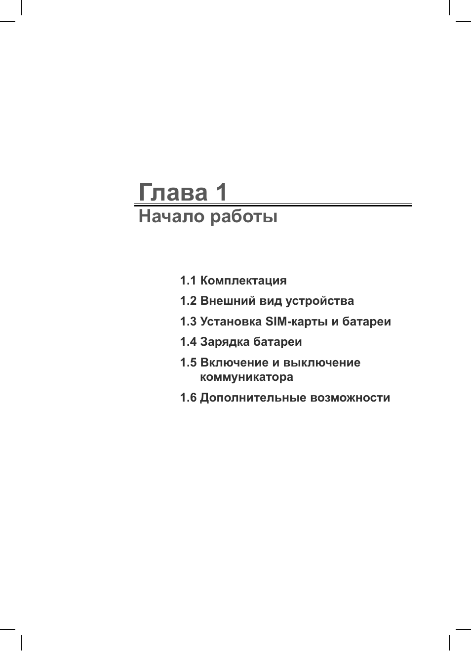 Глава 1, Начало работы