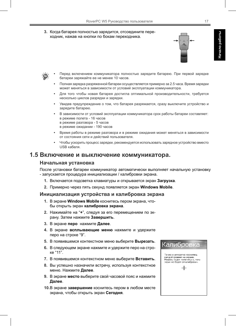 5 включение и выключение коммуникатора, Начальная установка, Инициализация устройства и калибровка экрана