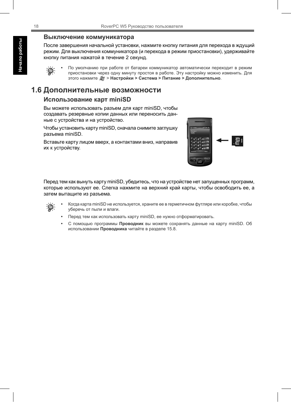 6 дополнительные возможности, Выключение коммуникатора, Использование карт minisd