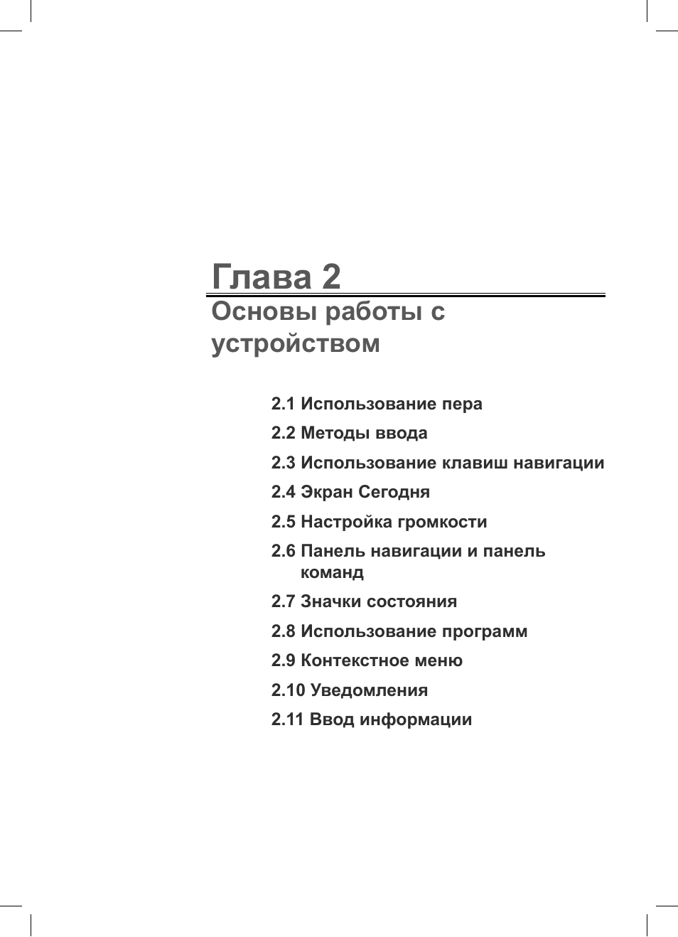 Глава 2, Основы работы с устройством