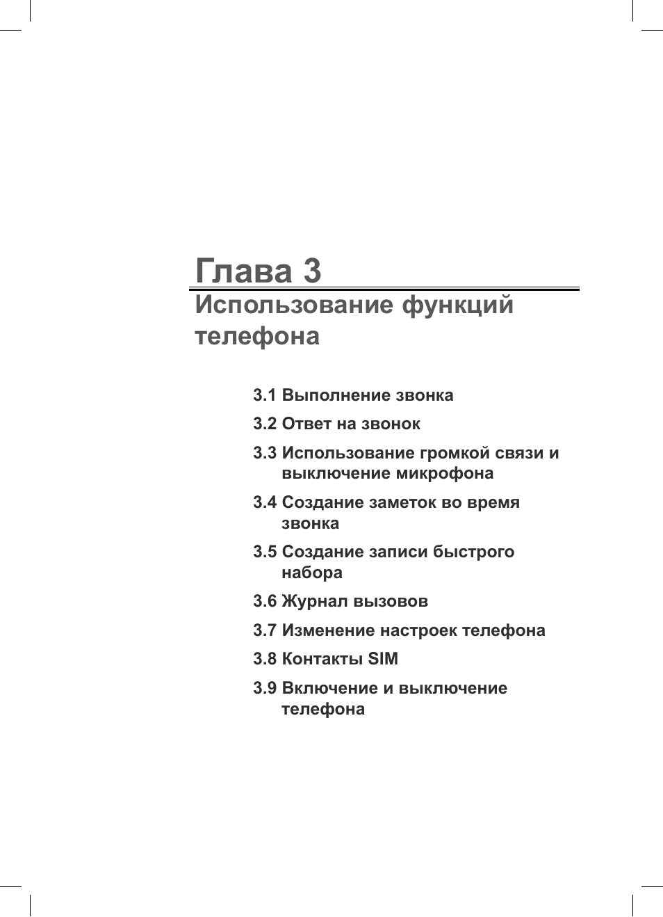 Глава 3, Использование функций телефона