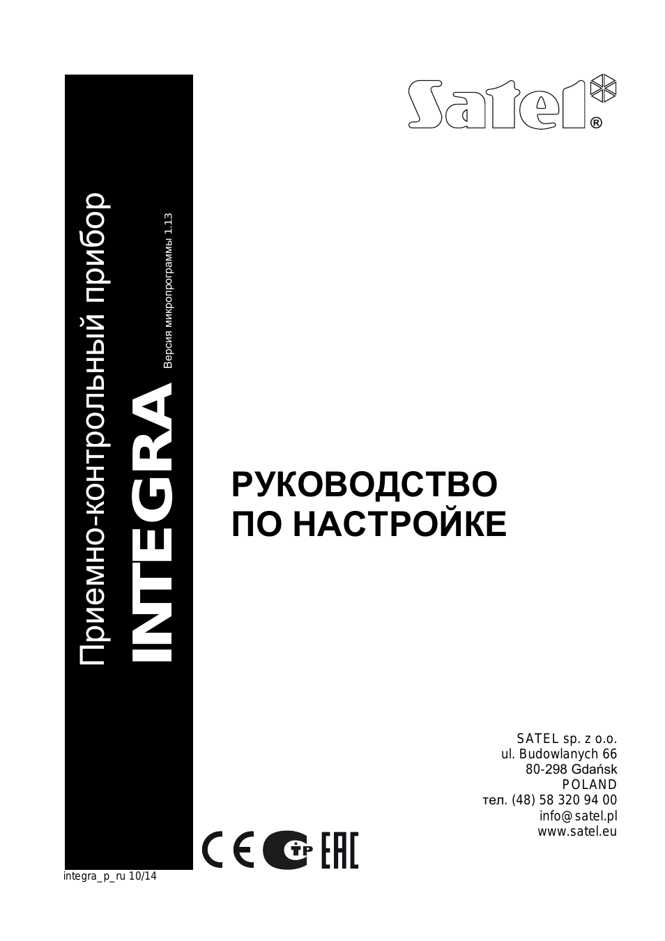 Installer инструкция. Satel Integra 128 Plus инструкция по сборке. Satel Integra 256 Plus.