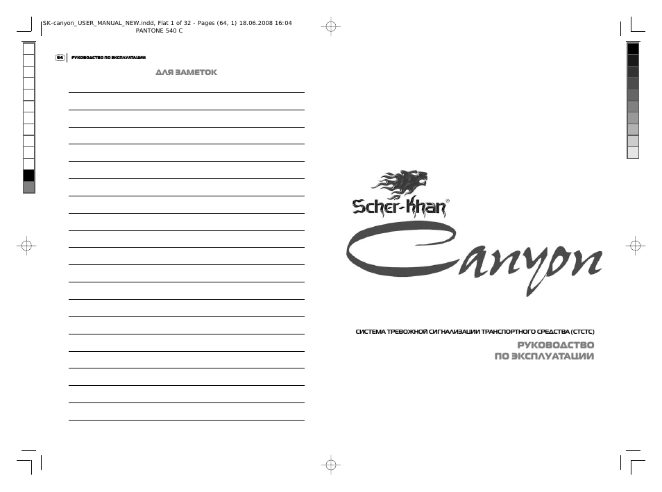 Scher-Khan CANYON: Инструкция и руководство на русском