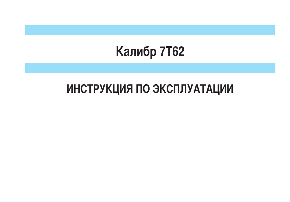 ИНСТРУКЦИЯ ПО ЭКСПЛУАТАЦИИ Калибр ...