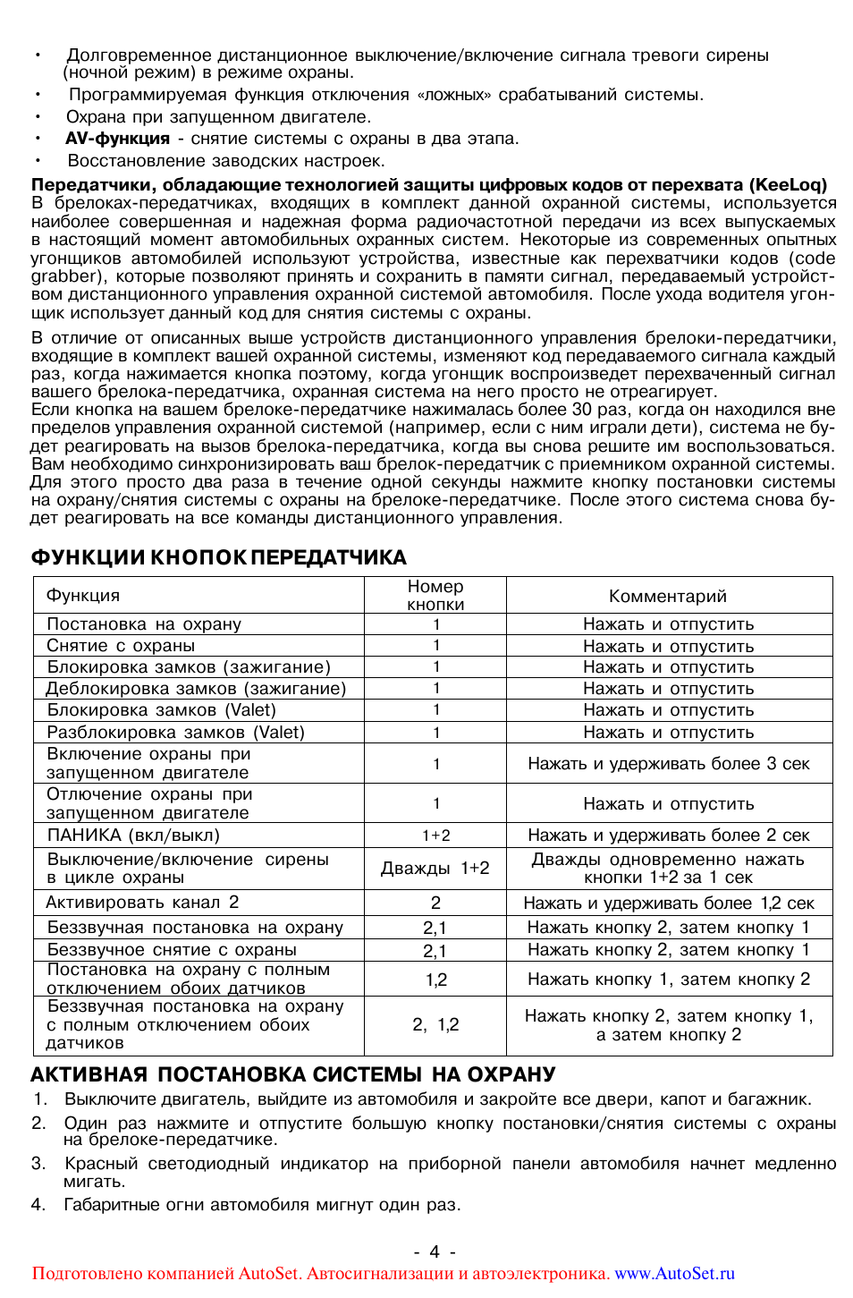 Функции кнопок передатчика, Активная постановка системы на охрану