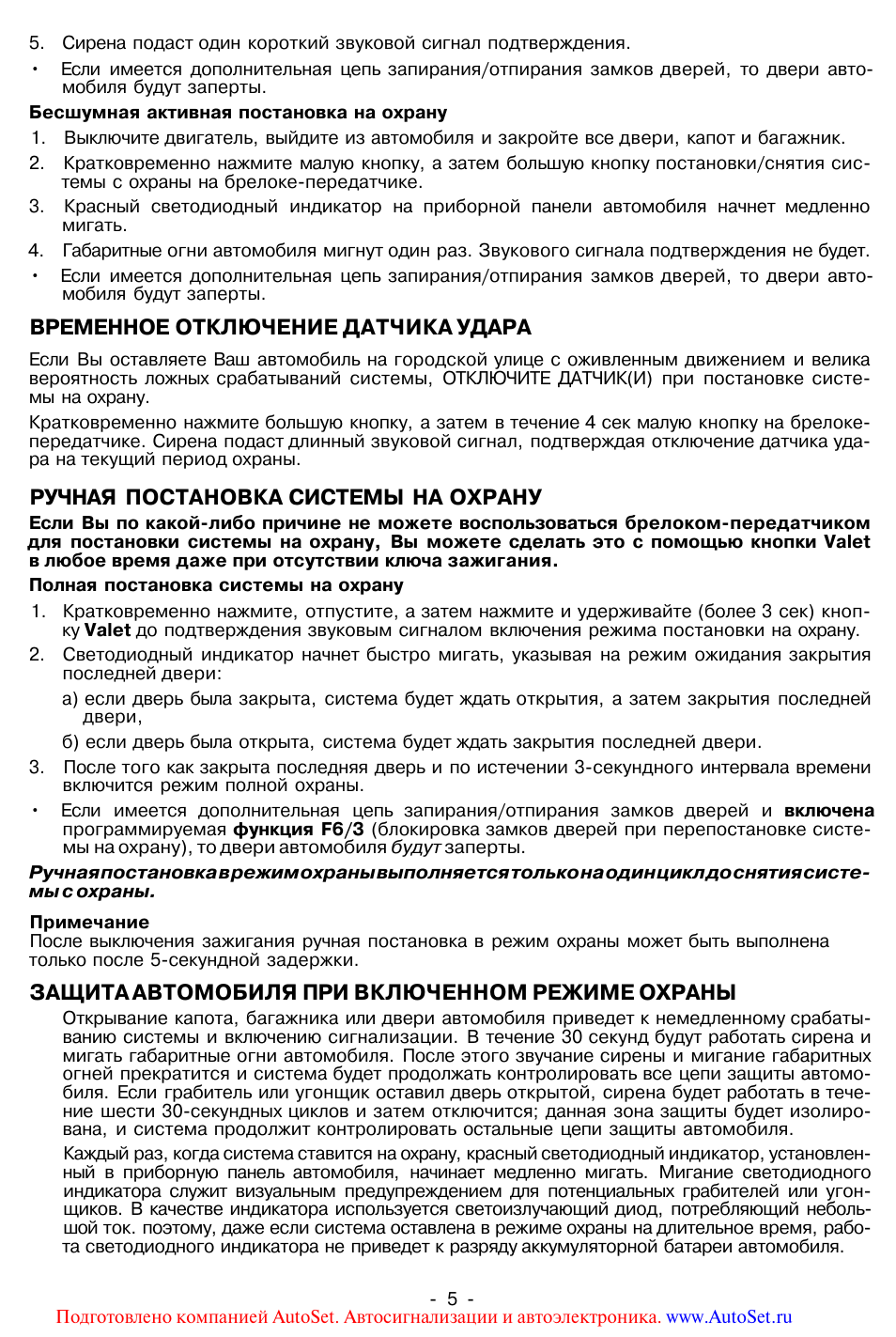 Временное отключение датчика удара, Ручная постановка системы на охрану, Защита автомобиля при включенном режиме охраны