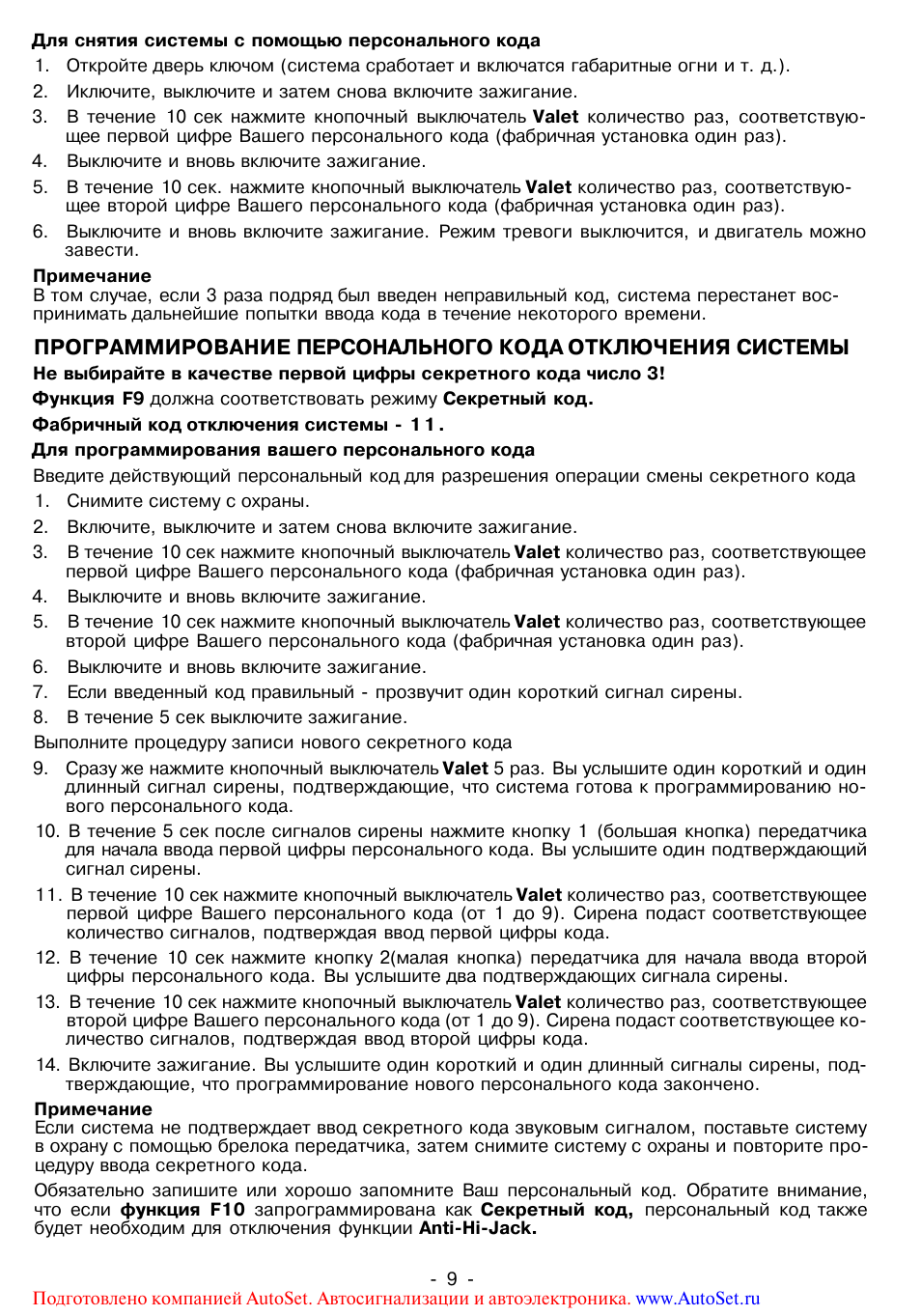 Для снятия системы с помощью персонального кода ...