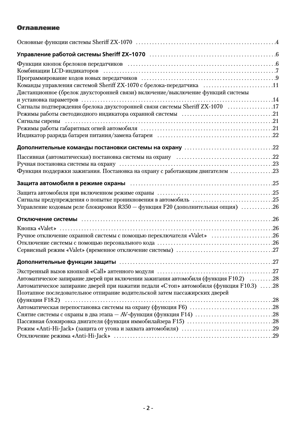  Оглавление Основные функции системы Sheriff ZX ...