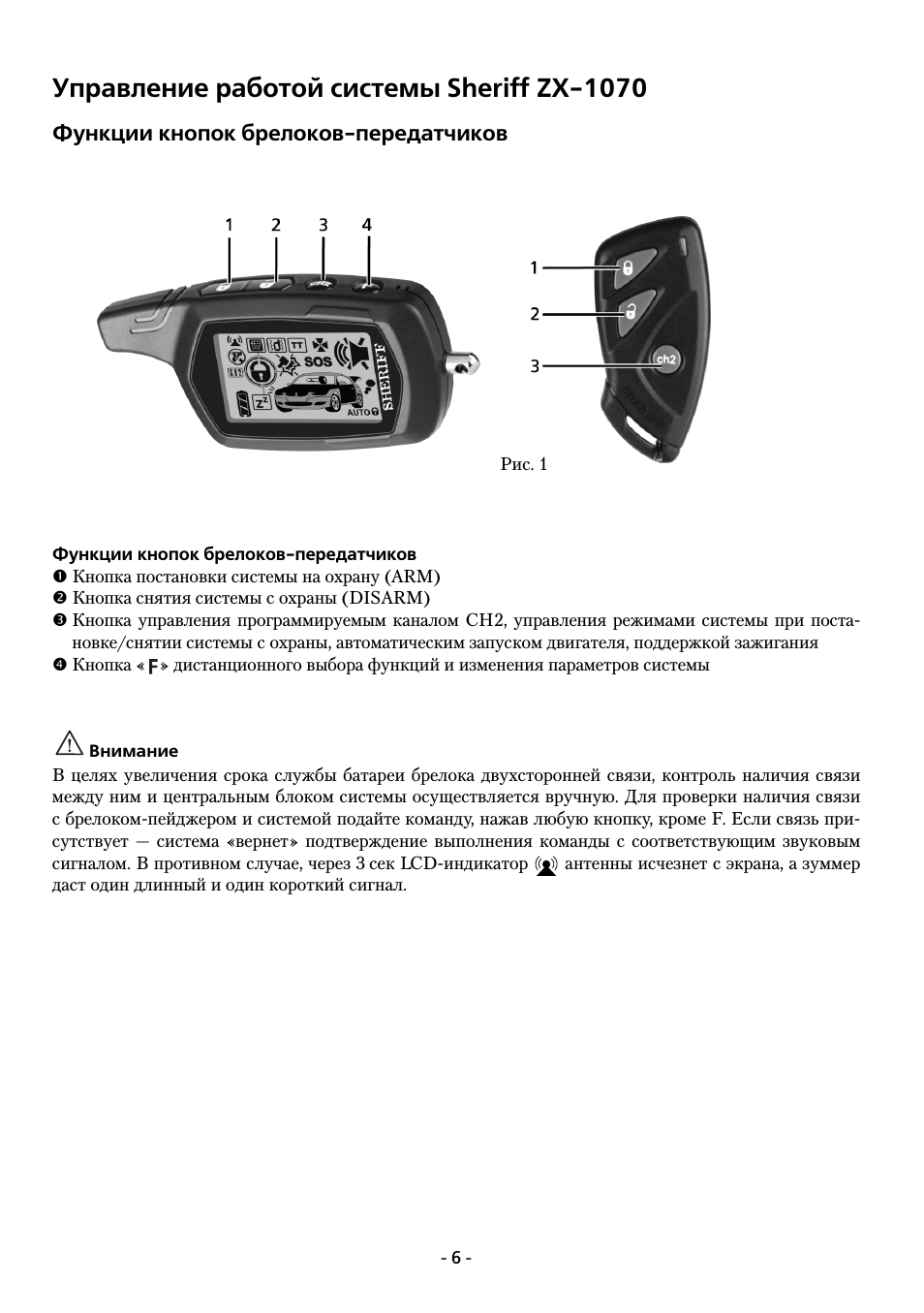 Управление работой системы sheriff zx 1070