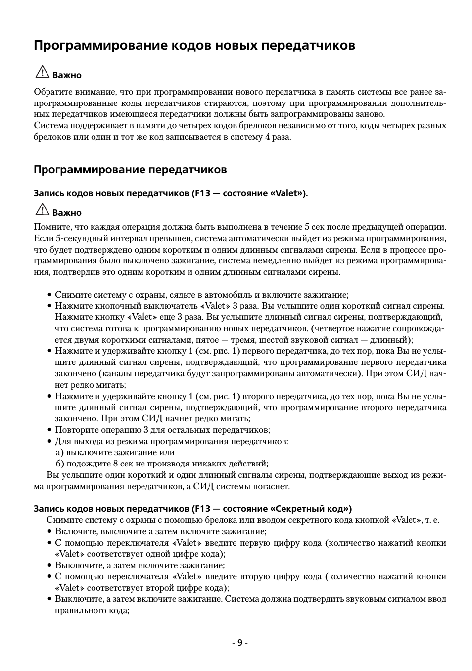Программирование кодов новых передатчиков, Программирование передатчиков
