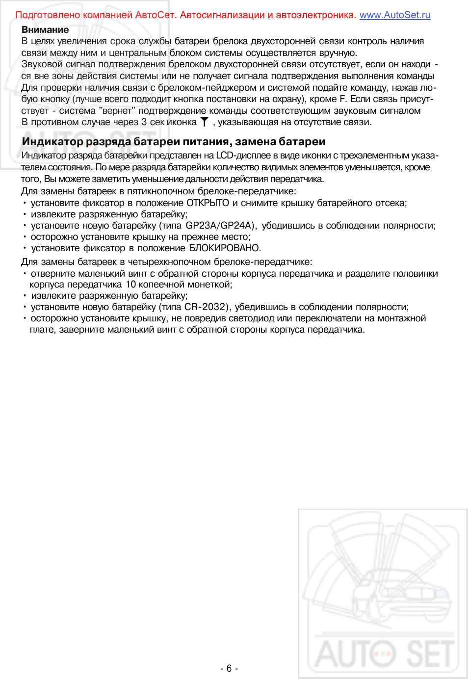 ВниманиеВ целях увеличения срока службы батареи брелока двух...