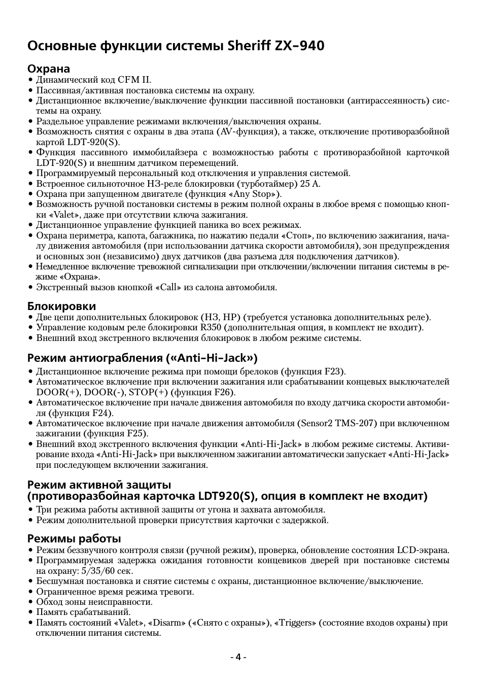 Основные функции системы sheriff zx 940, Охрана, Блокировки