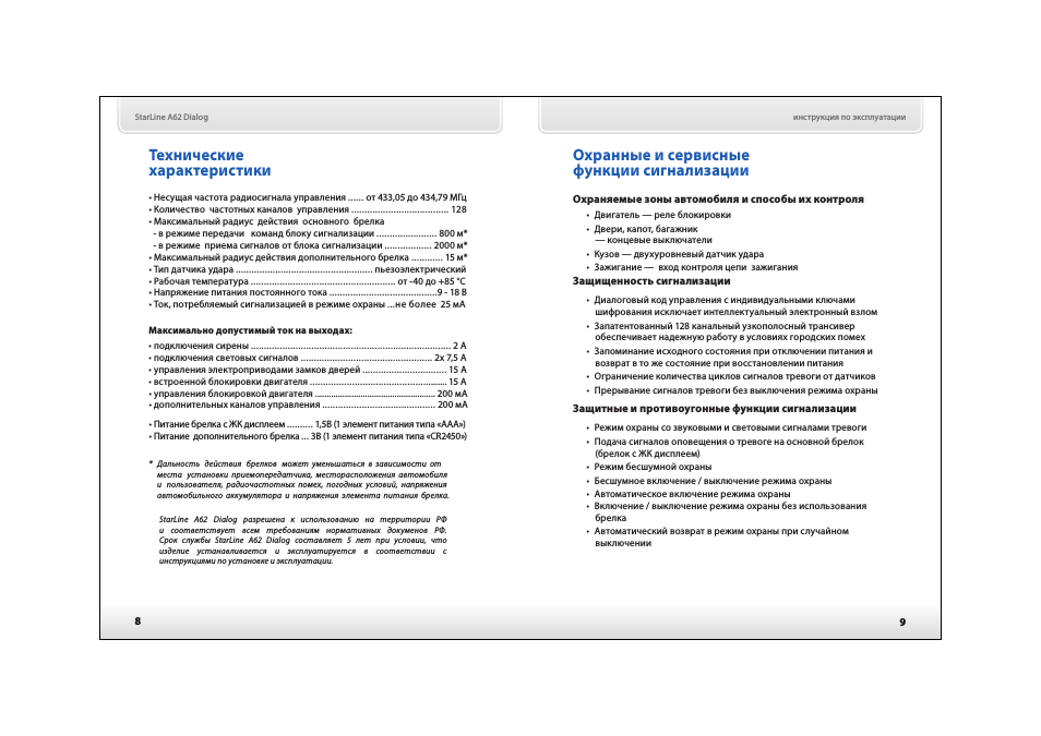 Технические характеристики, Охранные и сервисные функции сигнализации
