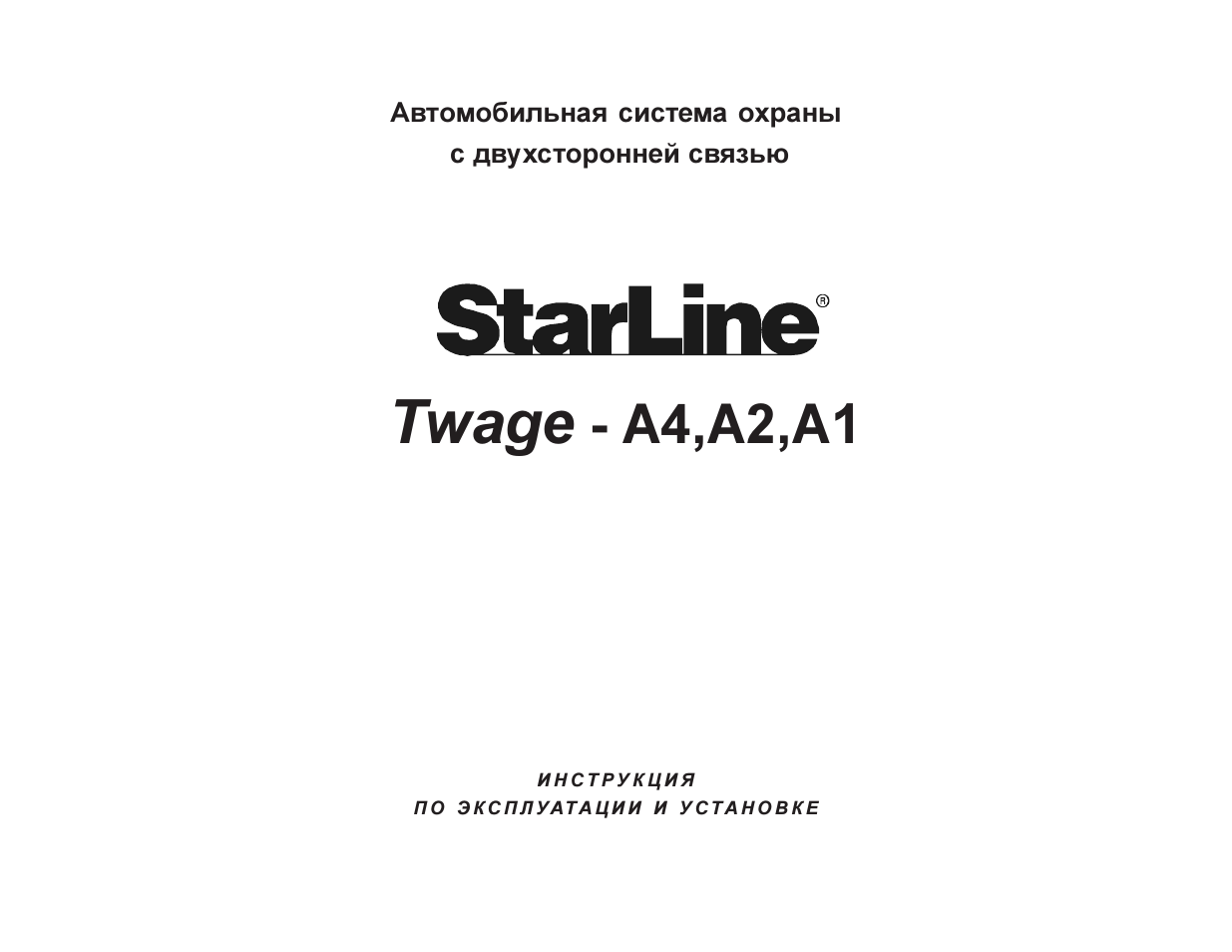 Автомобильная система охраны  с двухсторонней связью   Twage...