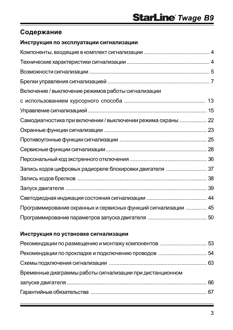  Содержание Инструкция по эксплуатации сигнализации Компонен...