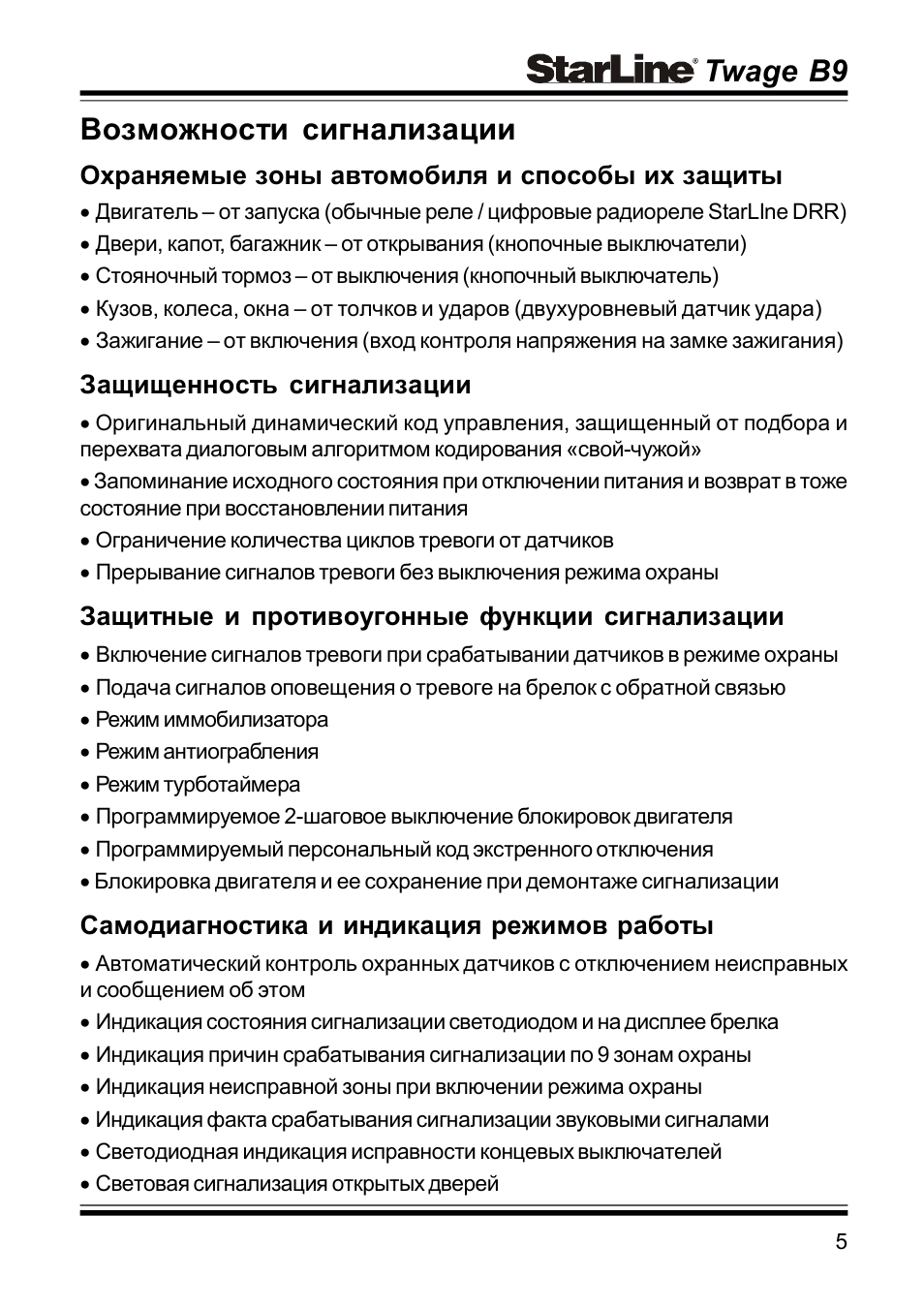 Twage b9 возможности сигнализации