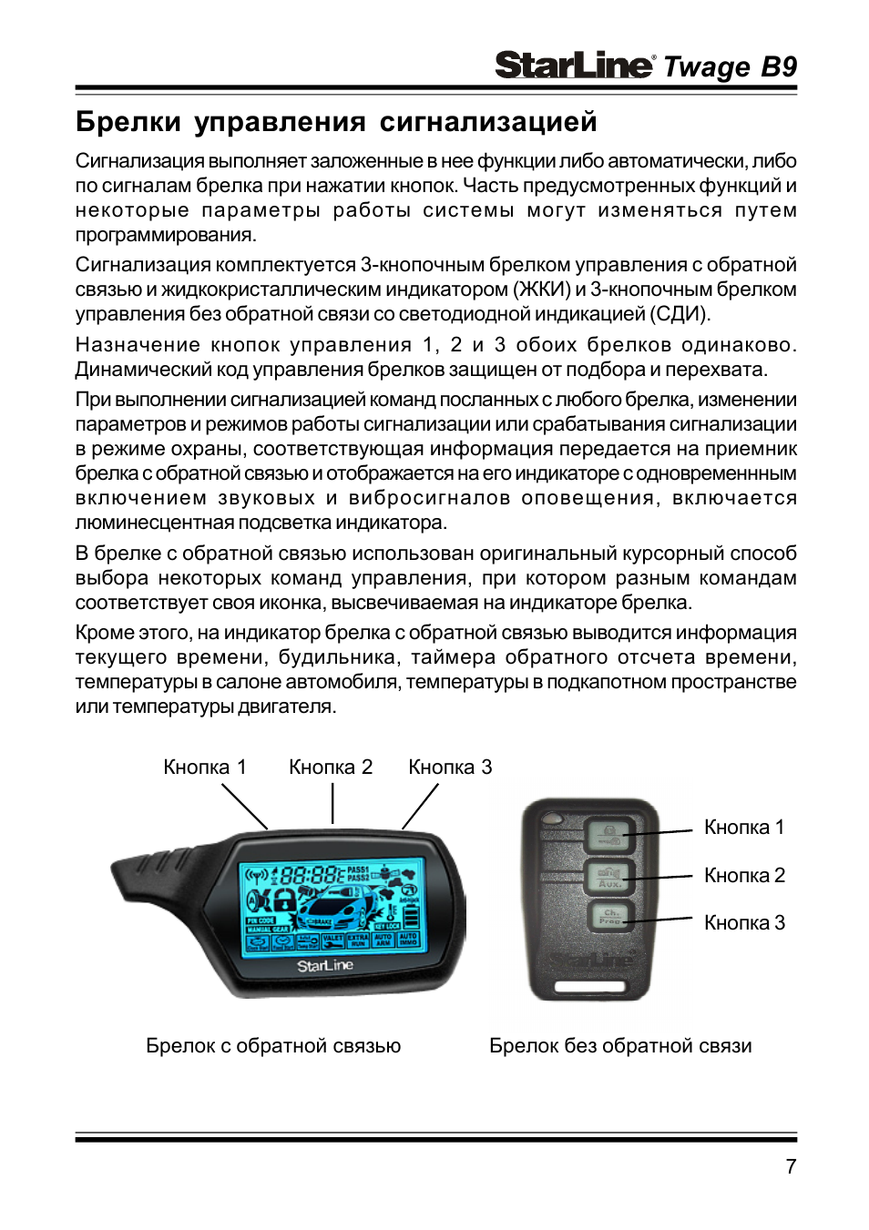 Twage b9, Брелки управления сигнализацией