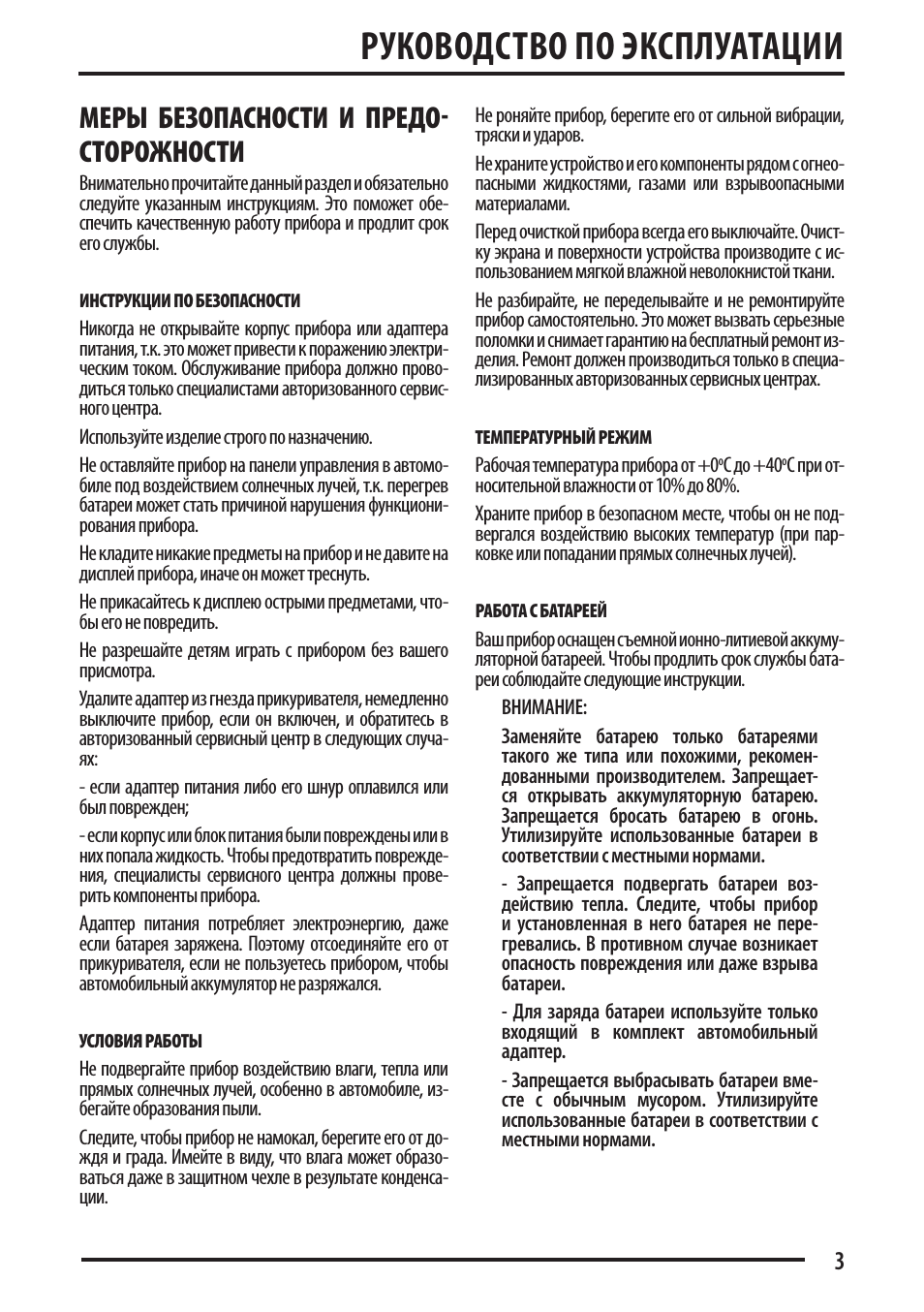 Руководство по эксплуатации, Меры безопасности и предо- сторожности