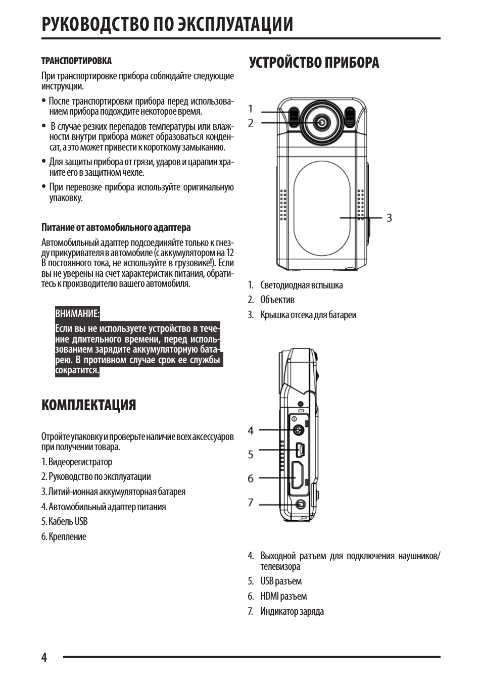 Руководство по эксплуатации, Комплектация, Устройство прибора