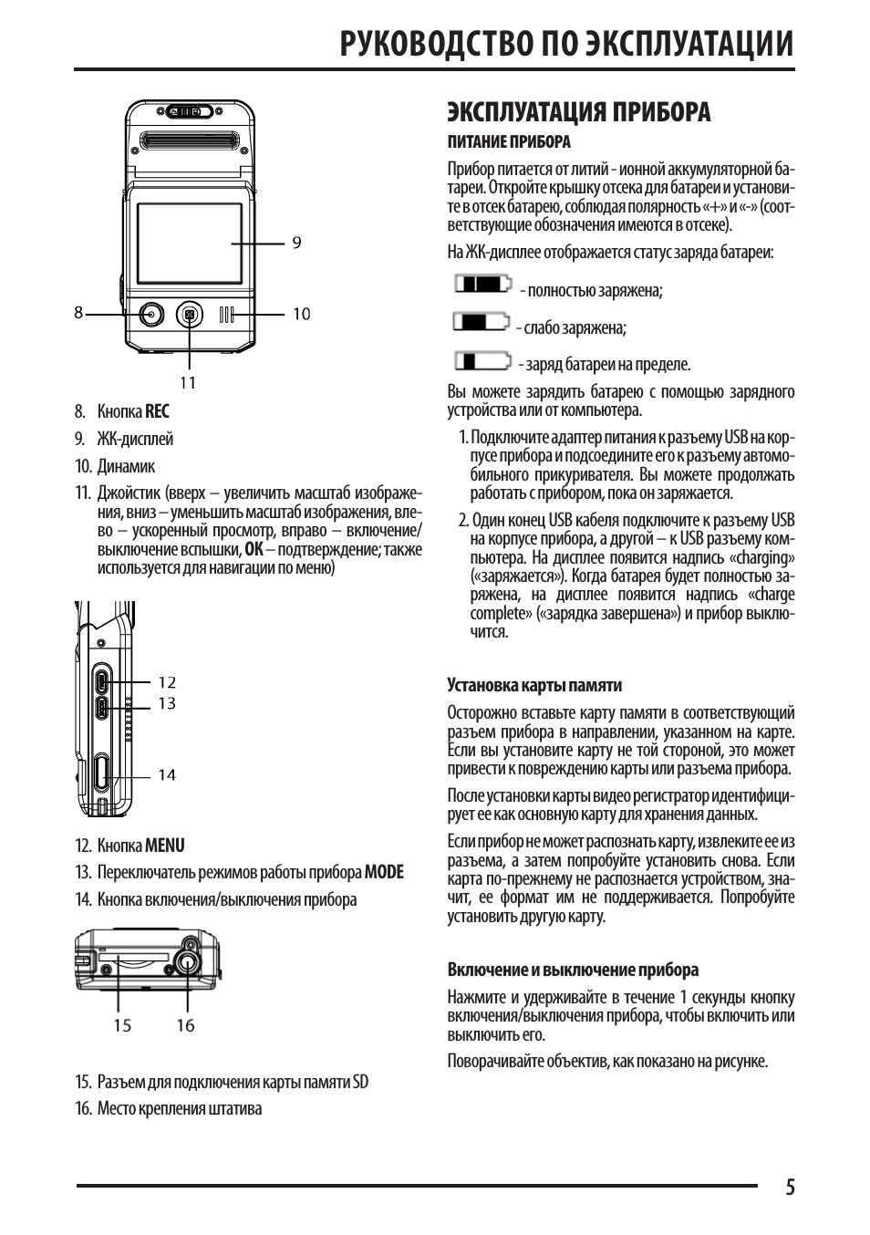 Руководство по эксплуатации, Эксплуатация прибора
