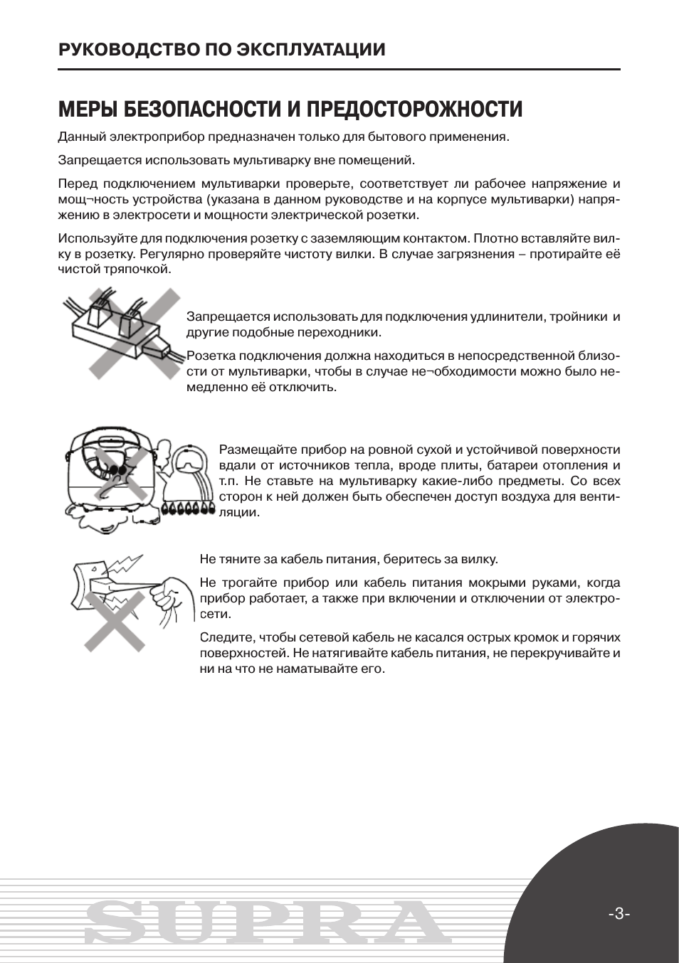 Меры безопасности и предосторожности, Руководство по эксплуатации