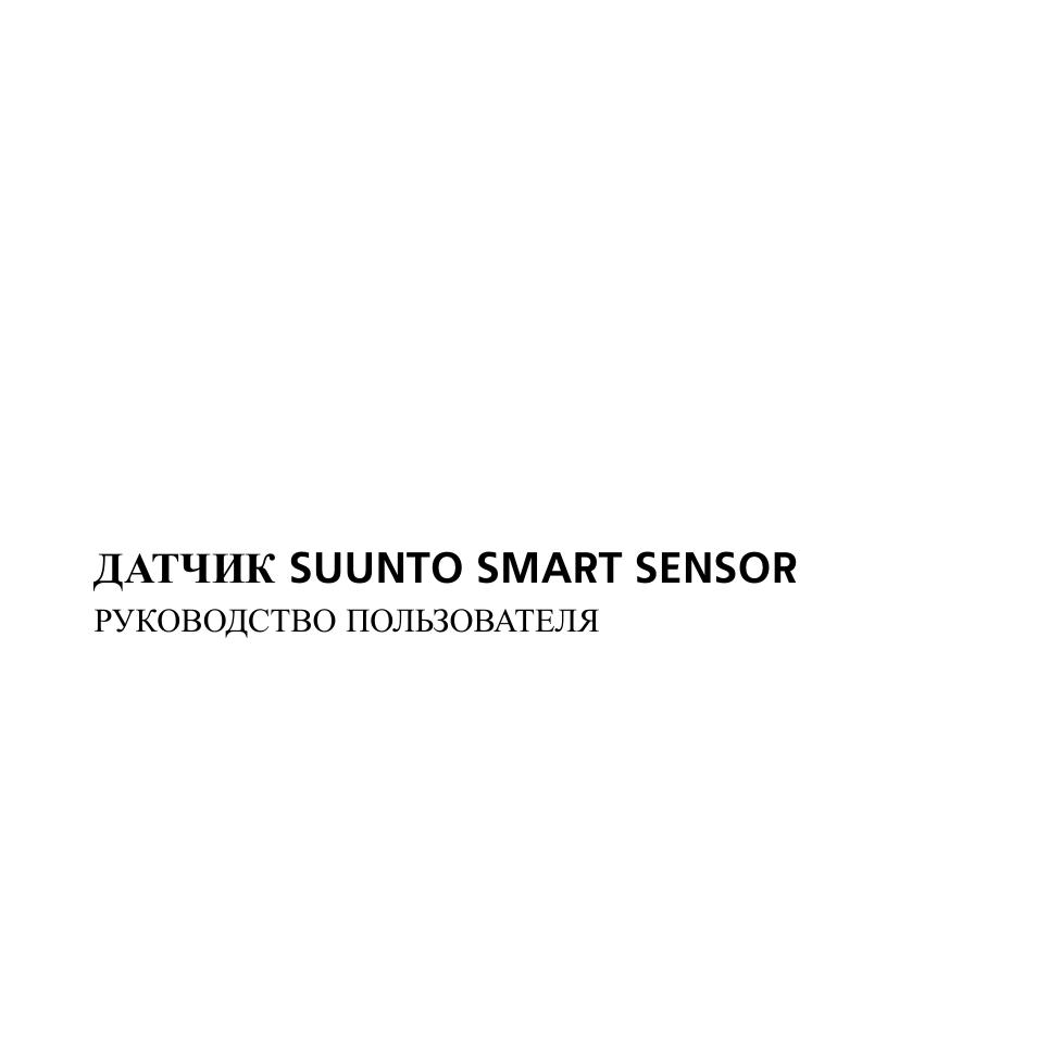 ДАТЧИК  SUUNTO SMART SENSOR  РУКОВОДСТВО  ПОЛЬЗОВАТЕЛЯ...