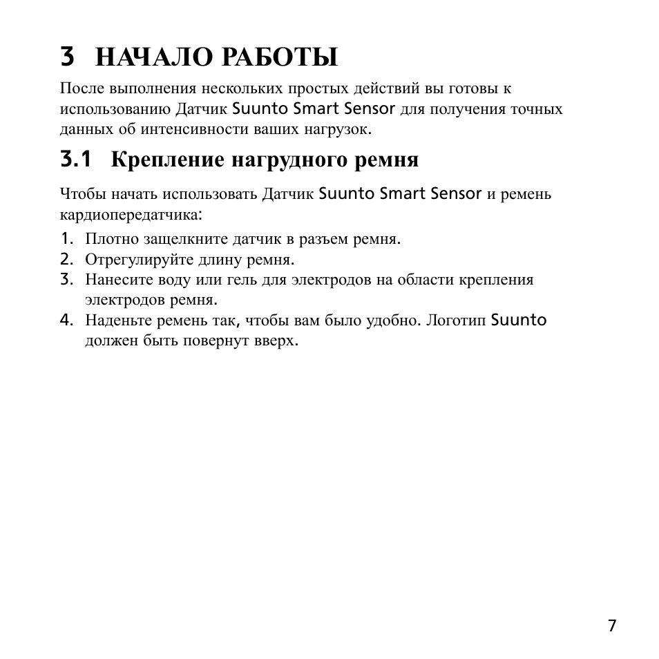 3 начало работы, 1 крепление нагрудного ремня