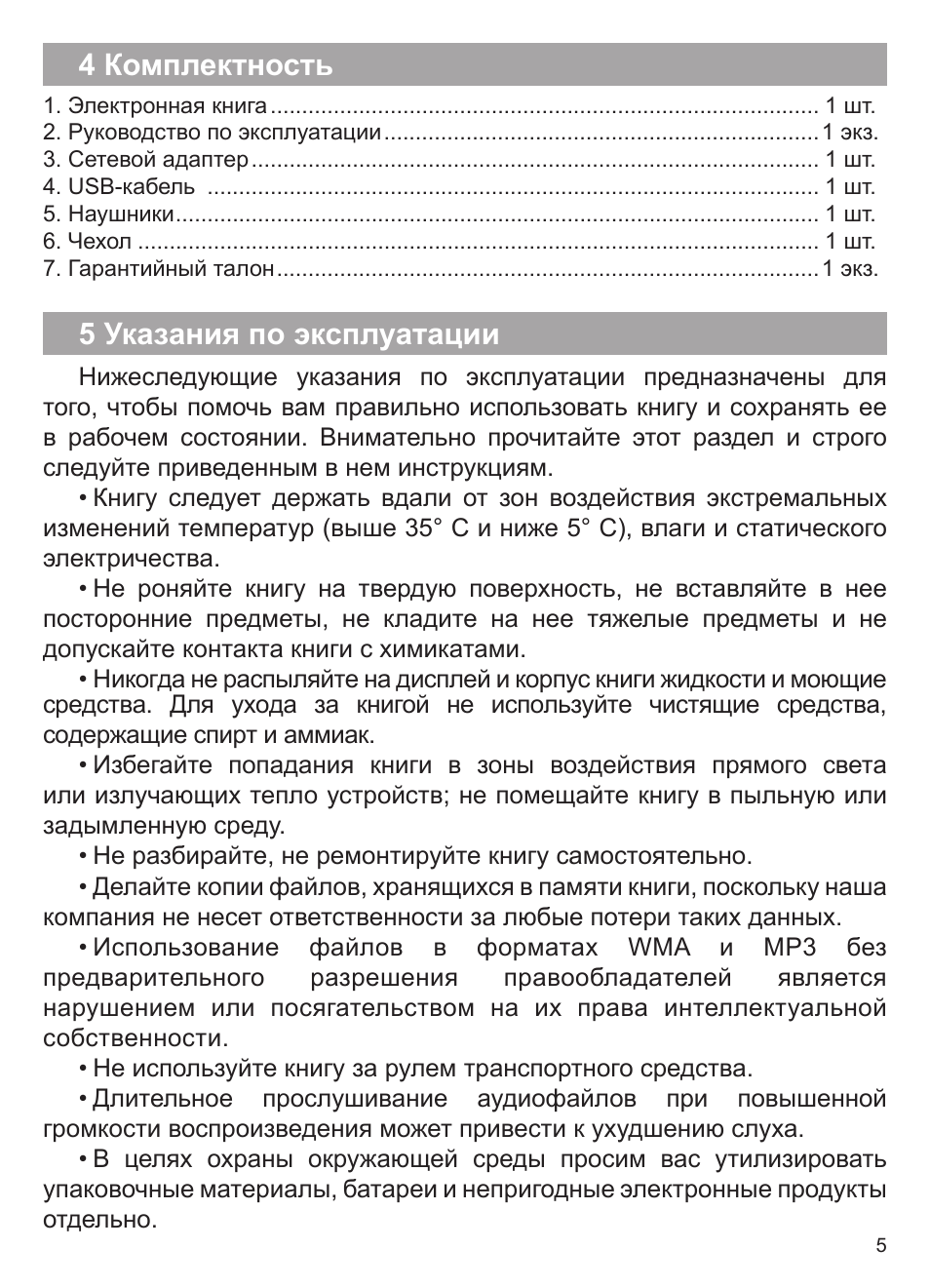 4 комплектность, 5 указания по эксплуатации