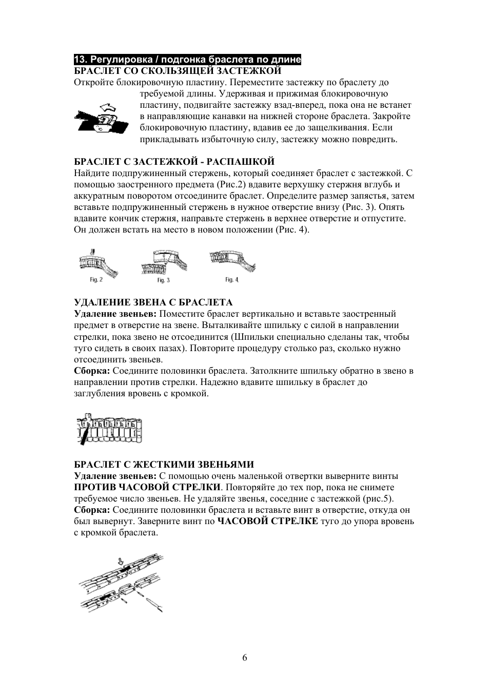 Регулировка / подгонка браслета по длине