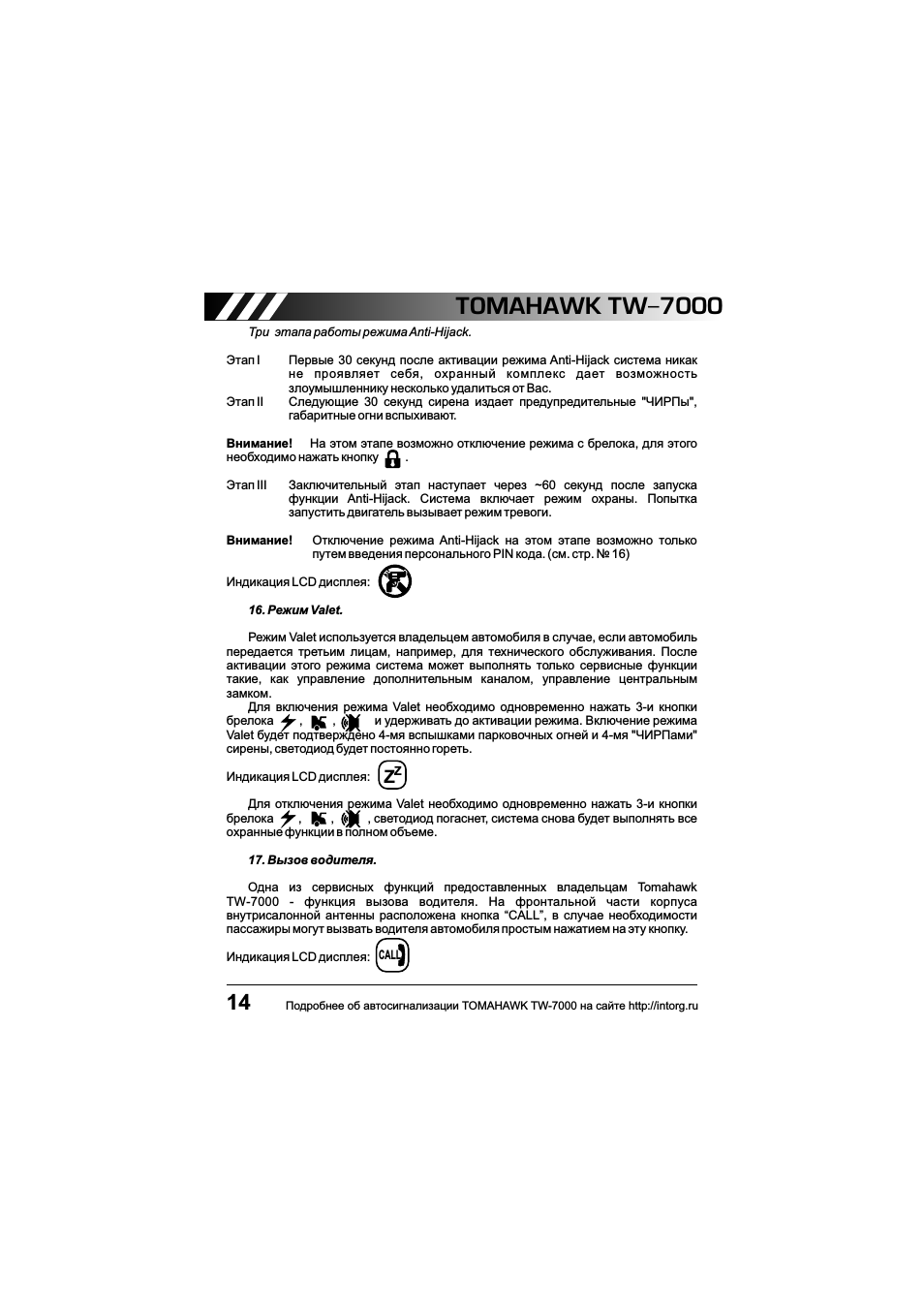 Tomahawk z3 инструкция автозапуск. Аварийное отключение сигнализации томагавк. Инструкция сигнализации tomahawk z5. Томагавк tz 9010 инструкция. Режим valet на tomahawk 9010.