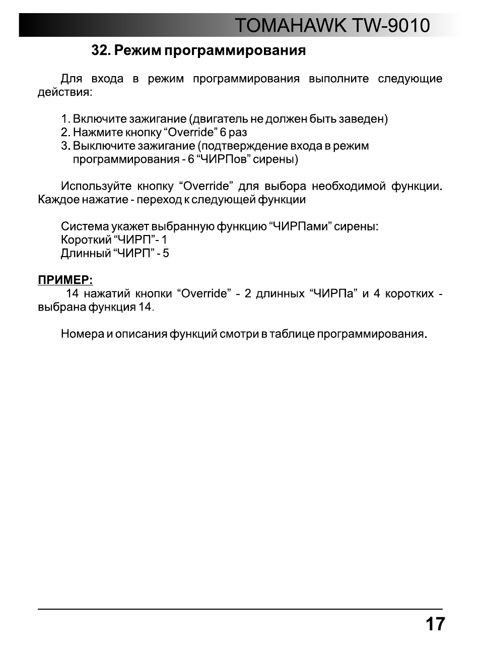 Привязка брелка томагавк tw 9010. Инструкция программирования томагавк 9020. Как прописать брелок tomahawk 9010. Сигнализация томагавк 9010 программирование брелка. 3.