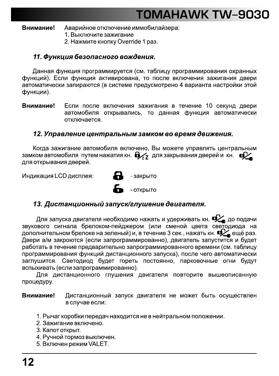 Функция безопасного вождения, Управление центральным замком во время движения, Дистанционный запуск/глушение двигателя