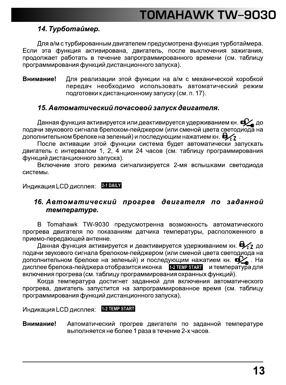 Турботаймер, Автоматический почасовой запуск двигателя, Tomahawk tw-9030