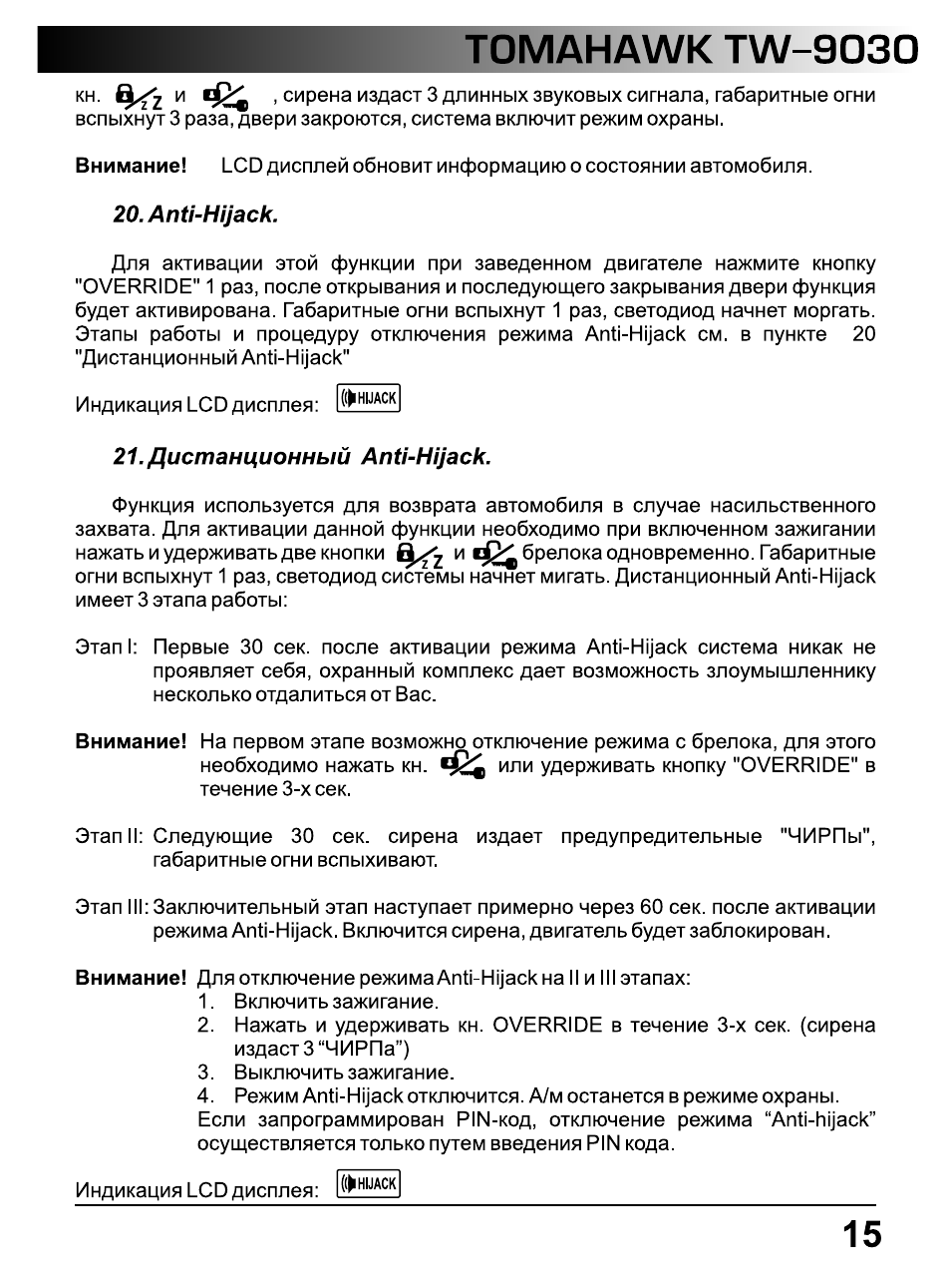 Anti-hijack, Дистанционный anti-hijack, Tomahawk tw-9030