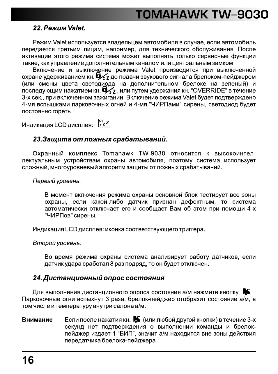 Режим valet, 3ащита от ложных срабатываний, Дистанционный опрос состояния