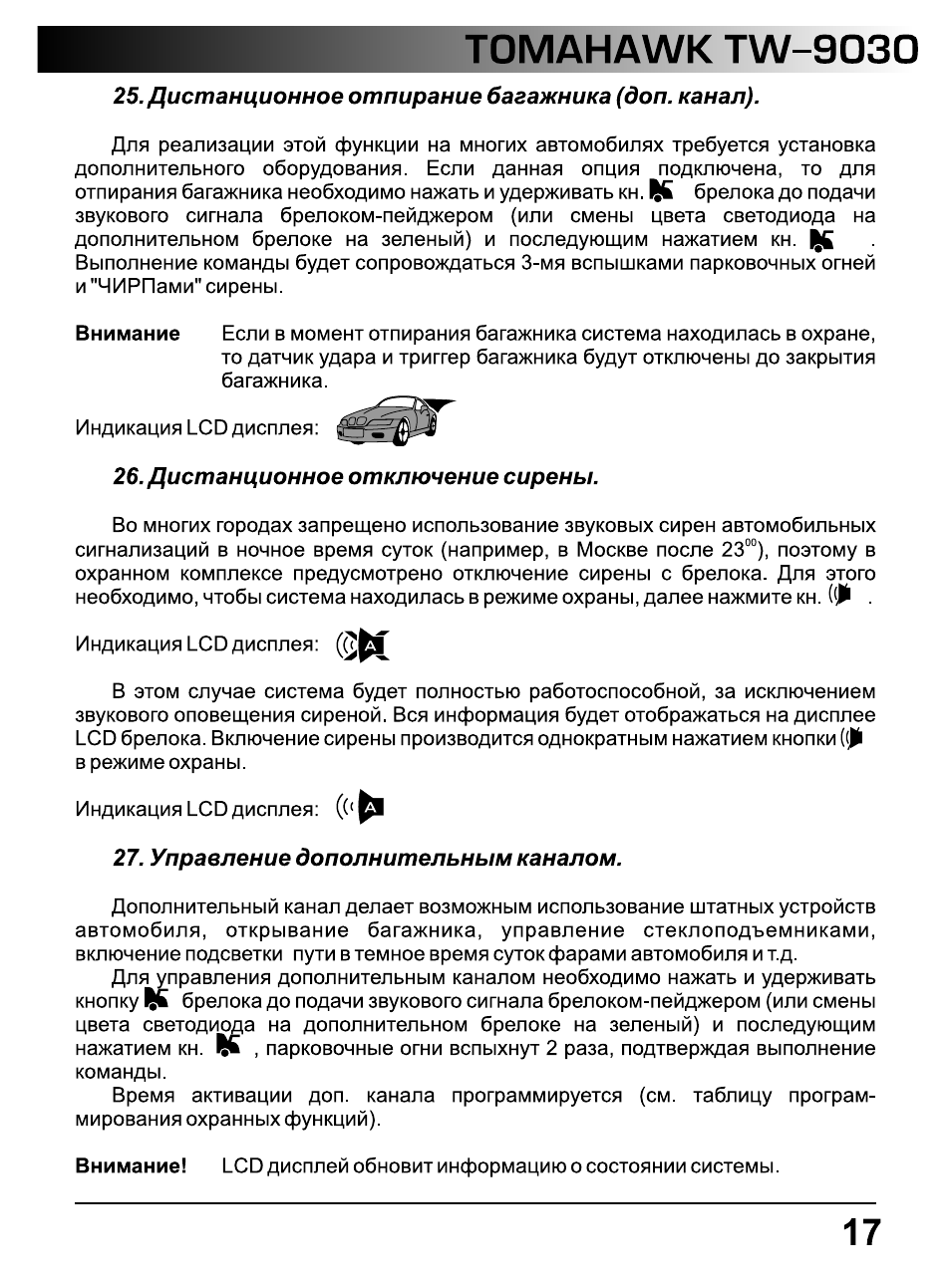 Дистанционное отпирание багажника (доп. канал), Дистанционное отключение сирены, Управление дополнительным каналом