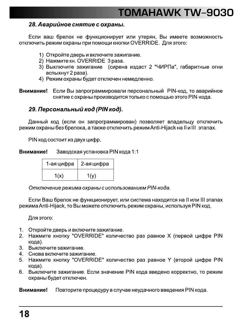 Tomahawk tw-9030, Аварийное снятие с охраны, Персональный код (pin код)