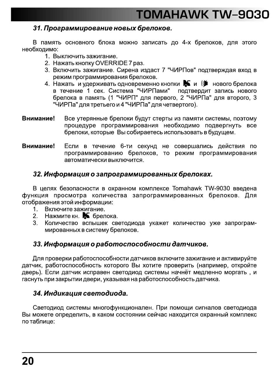 Программирование новых брелоков, Информация о запрограммированных брелоках, Информация о работоспособности датчиков