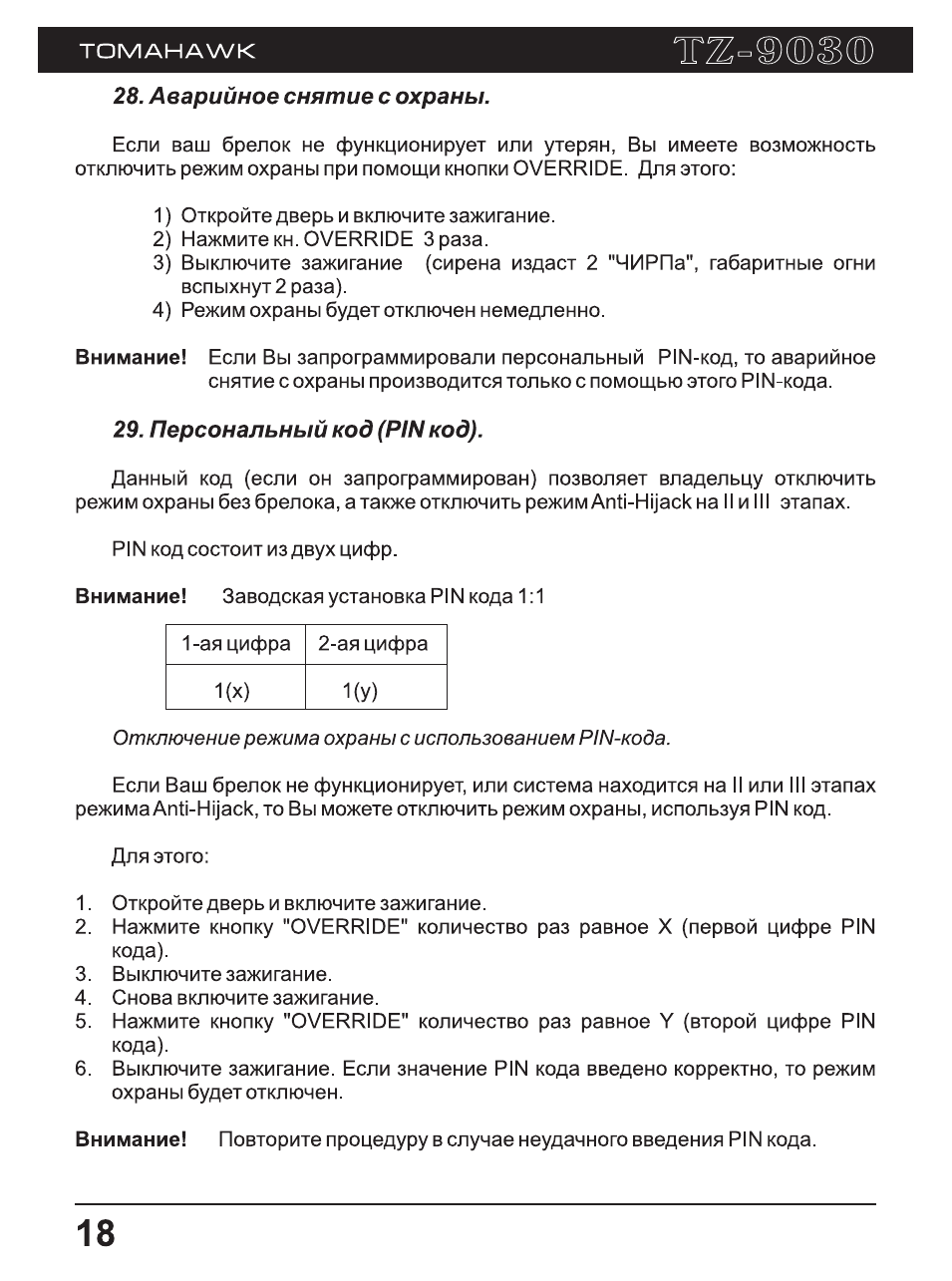 Кнопка anti-hijack томагавк 9010. Аварийное снятие с охраны томагавк 9010. Tomahawk z3 брелок инструкция по применению. Сигналка томагавк 9030 инструкция. Как снять с охраны томагавк без брелка.