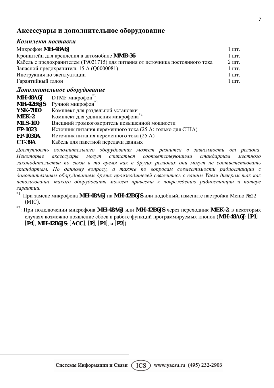 Аксессуары и дополнительное оборудование, Комплект поставки, Дополнительное оборудование