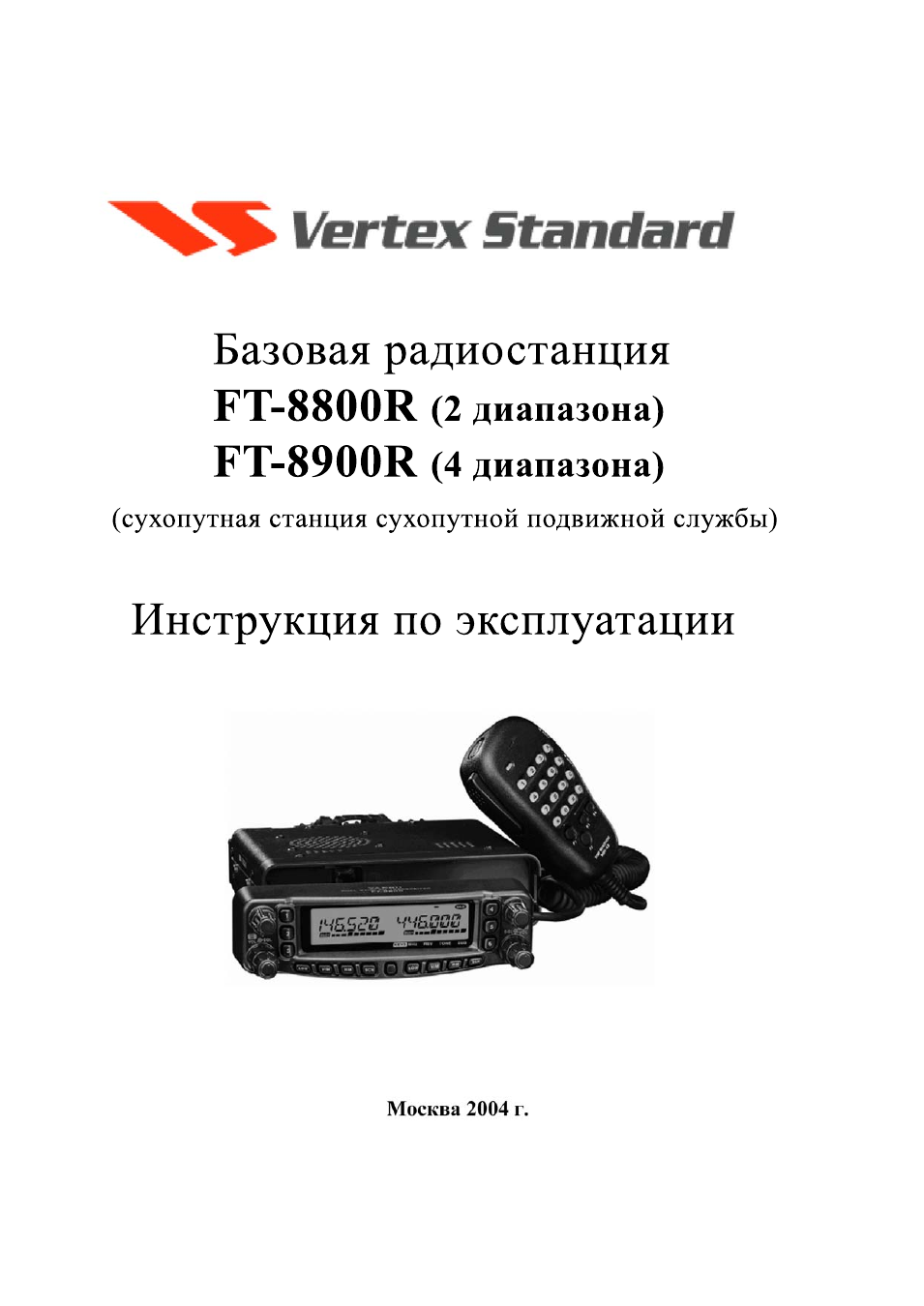 Радиостанции Vertex Standard