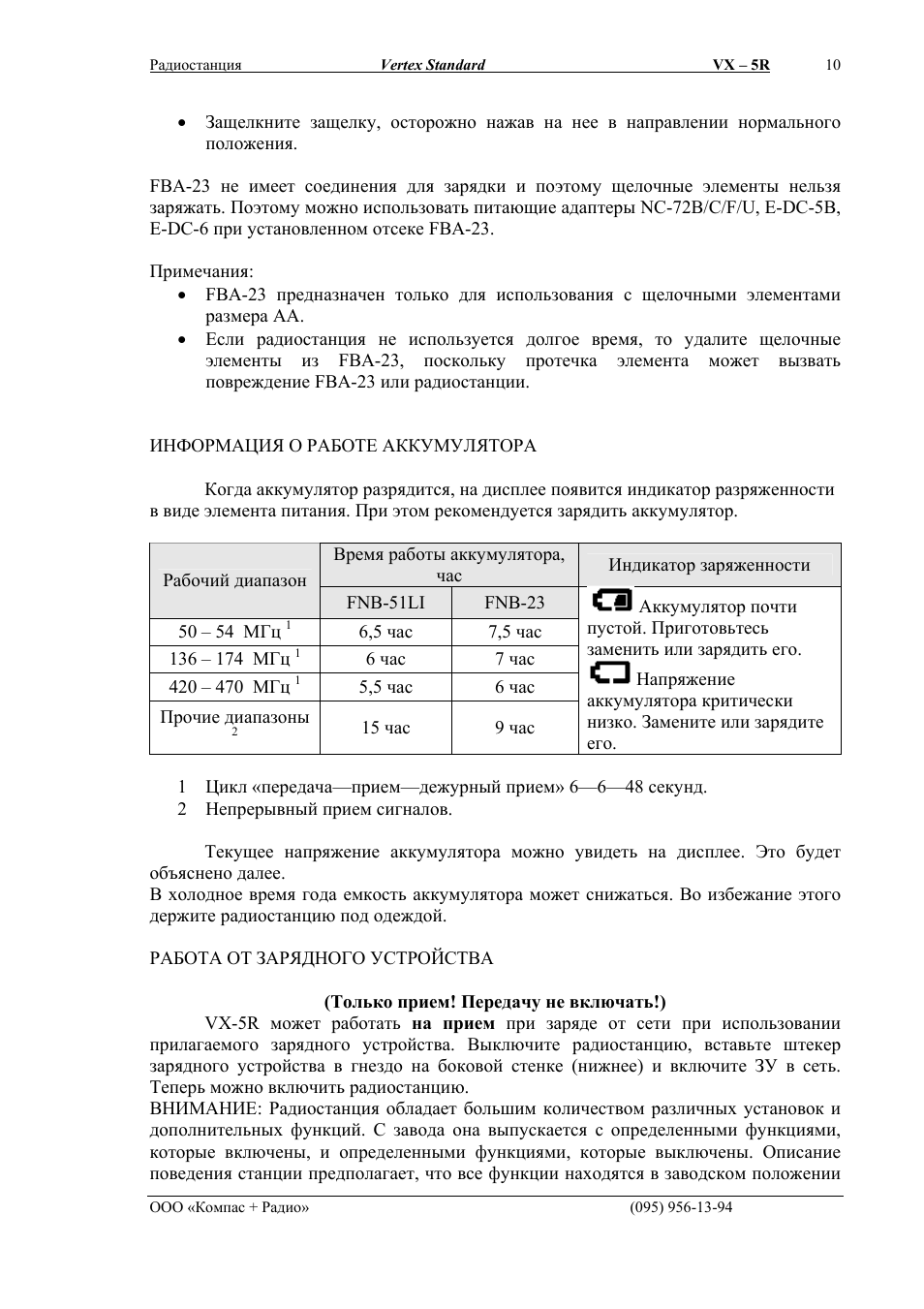 Информация о работе аккумулятора, Работа от зарядного устройства