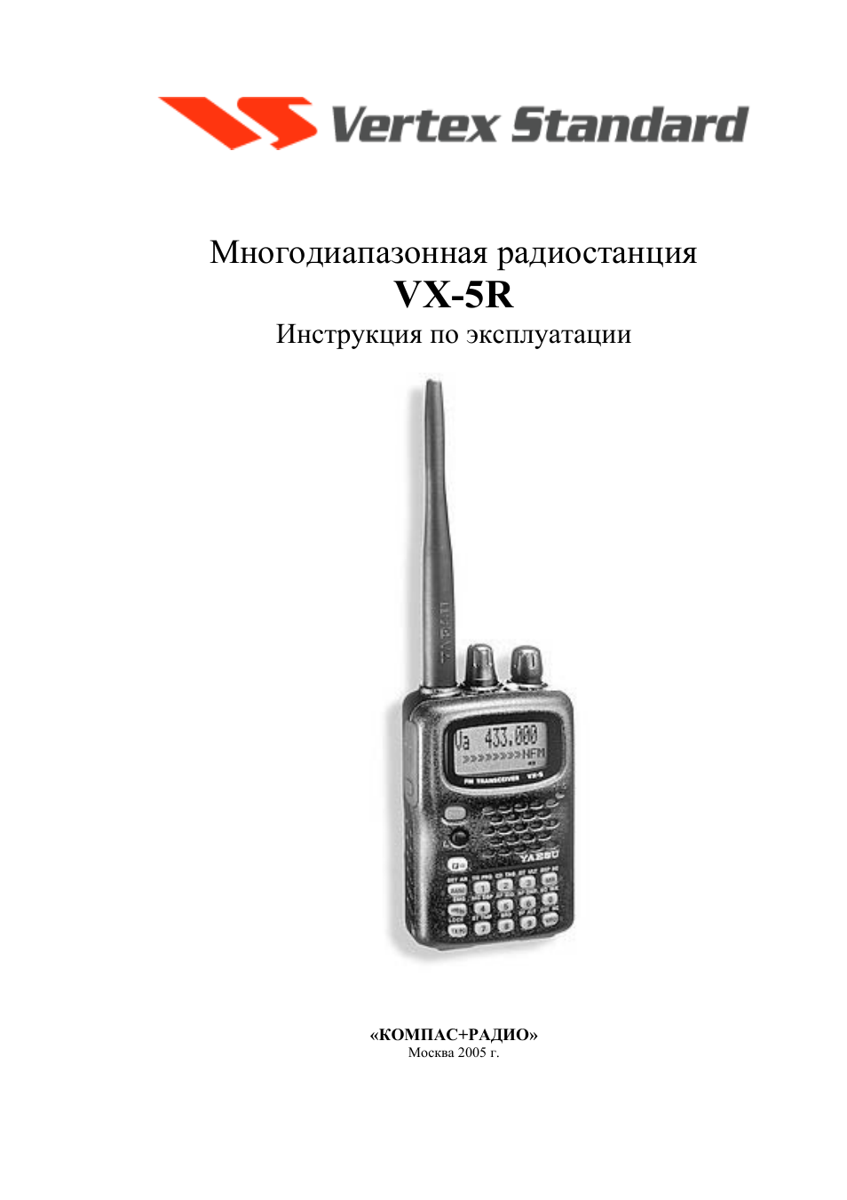           Многодиапазонная радиостанция  VX...