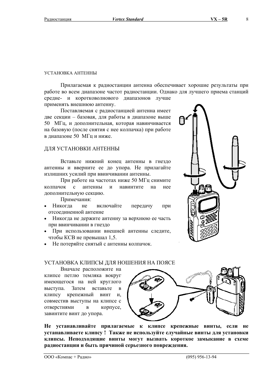 Установка антенны, Установка клипсы для ношения на поясе